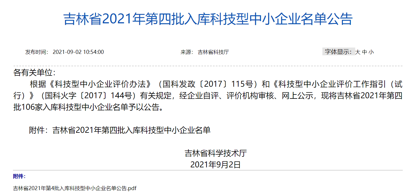 吉林省2021年第四批入庫(kù)科技型中小企業(yè)名單公告