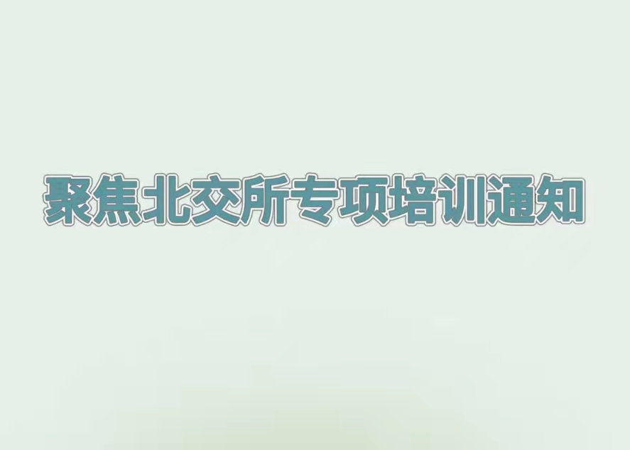 培訓(xùn)預(yù)告丨解讀北交所企業(yè)上市最新政策，推動(dòng)吉林省創(chuàng)新型中小企業(yè)提質(zhì)增效