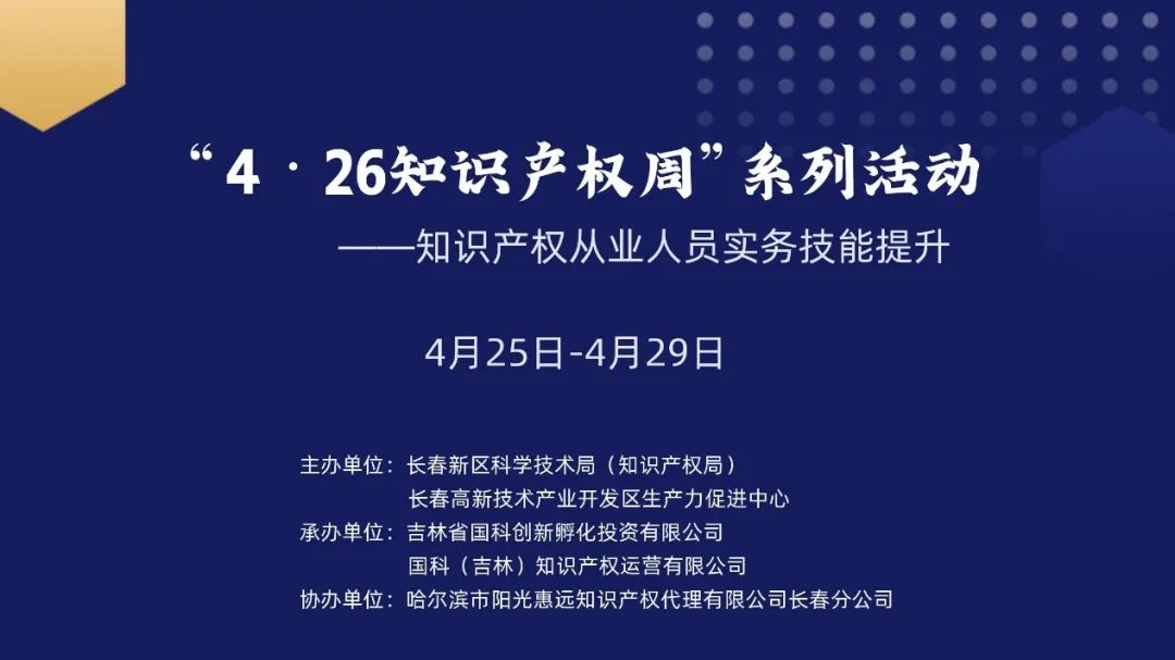 保護(hù)知識(shí)產(chǎn)權(quán)，國(guó)科IP與您一路同行——國(guó)科IP成功舉辦“4?26知識(shí)產(chǎn)權(quán)周系列活動(dòng)”